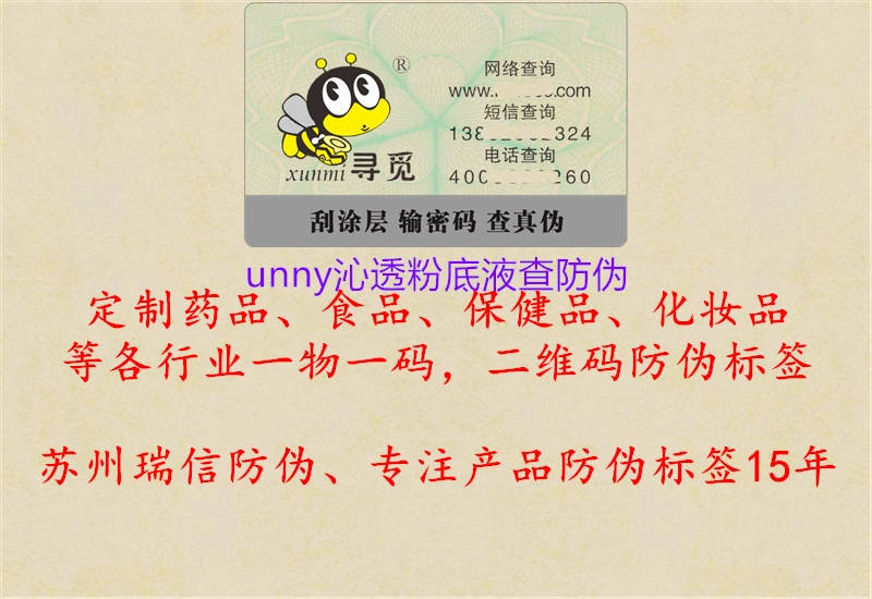 unny沁透粉底液查防偽2.jpg