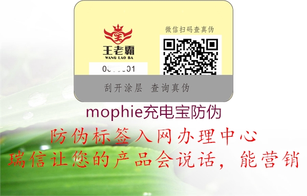 mophie充電寶防偽1.jpg