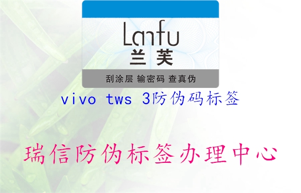 vivo tws 3防偽碼標簽3.jpg