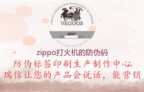 zippo打火機(jī)的防偽碼1.jpg