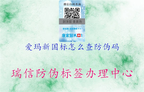 愛瑪新國標(biāo)怎么查防偽碼3.jpg