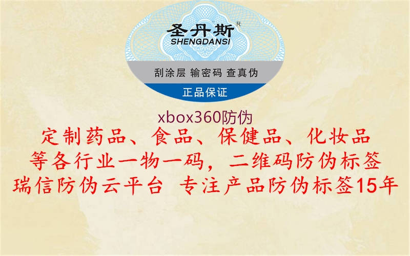 xbox360防偽1.jpg