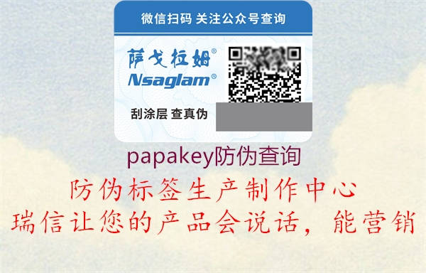 papakey防偽查詢3.jpg