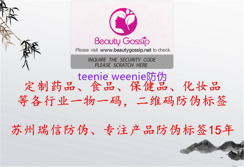 teenie weenie防偽2.jpg