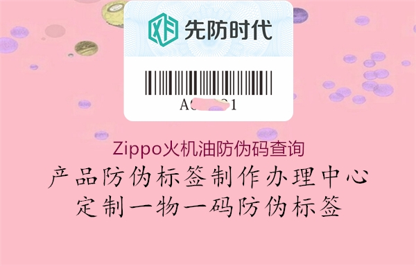 Zippo火機(jī)油防偽碼查詢2.jpg