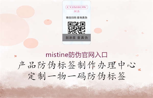 mistine防偽官網(wǎng)入口2.jpg