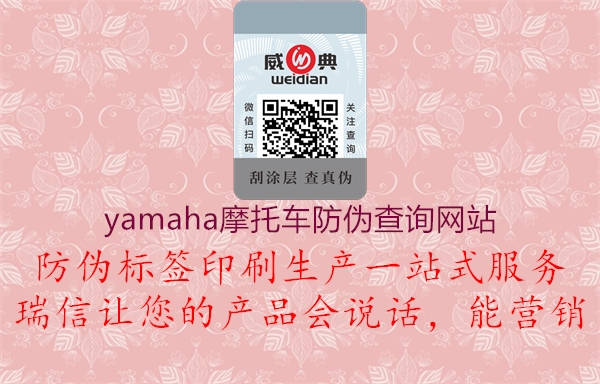 yamaha摩托車防偽查詢網(wǎng)站1.jpg