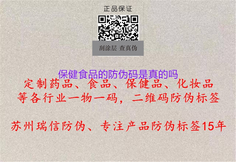 保健食品的防偽碼是真的嗎2.jpg