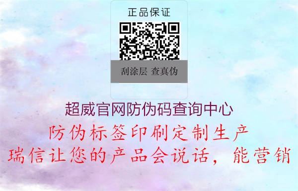 超威官網(wǎng)防偽碼查詢中心2.jpg