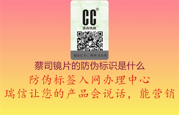 蔡司鏡片的防偽標(biāo)識(shí)是什么2.jpg