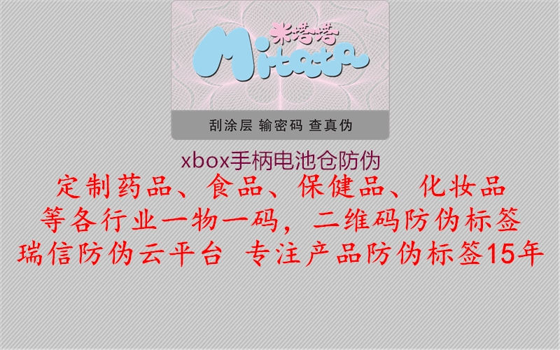 xbox手柄電池倉(cāng)防偽3.jpg