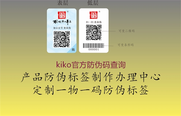 kiko官方防偽碼查詢(xún)1.jpg