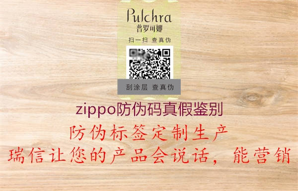 zippo防偽碼真假鑒別3.jpg