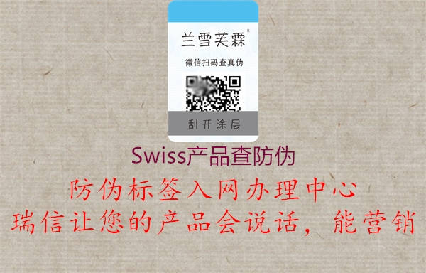 Swiss產(chǎn)品查防偽1.jpg