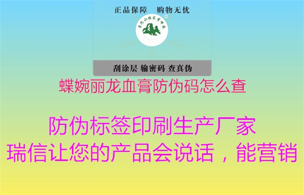 蝶婉麗龍血膏防偽碼怎么查1.jpg