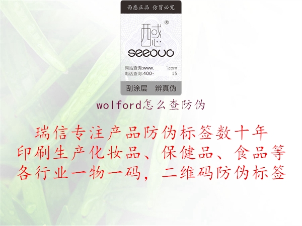 wolford怎么查防偽3.jpg