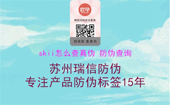 skii怎么查真?zhèn)?防偽查詢(xún)1.jpg