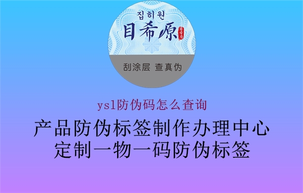 ysl防偽碼怎么查詢2.jpg