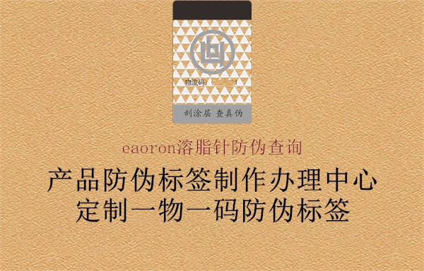 eaoron溶脂針防偽查詢3.jpg