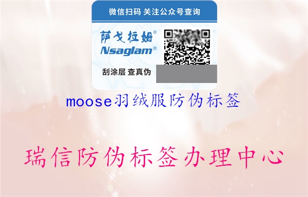 moose羽絨服防偽標(biāo)簽1.jpg