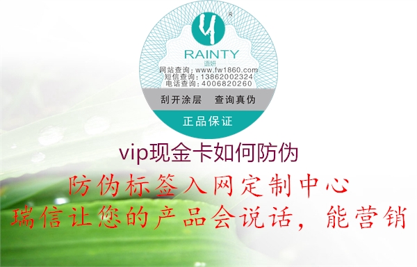 vip現(xiàn)金卡如何防偽3.jpg