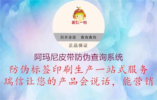 阿瑪尼皮帶防偽查詢系統(tǒng)1.jpg