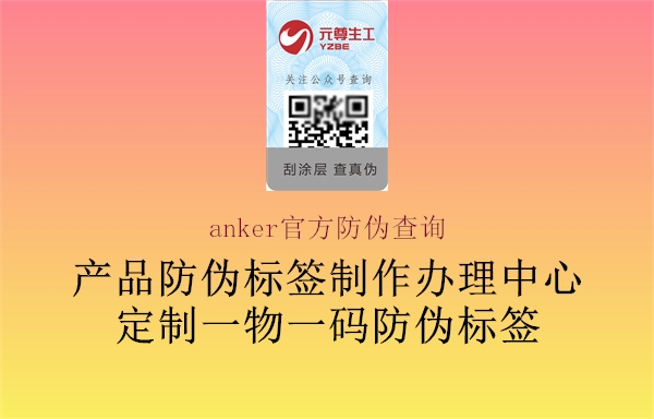 anker官方防偽查詢2.jpg