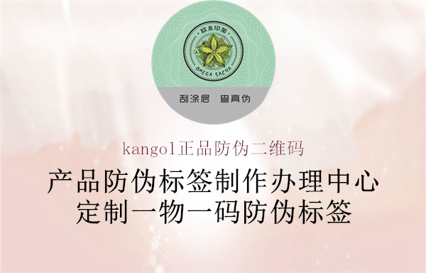 kangol正品防偽二維碼1.jpg