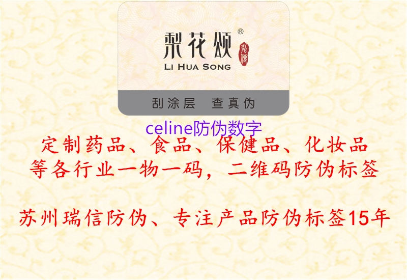 celine防偽數(shù)字2.jpg