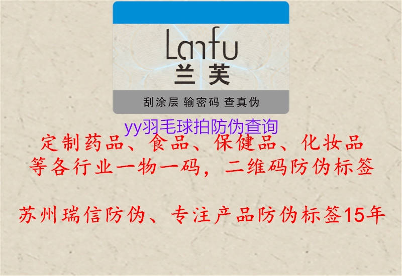 yy羽毛球拍防偽查詢1.jpg