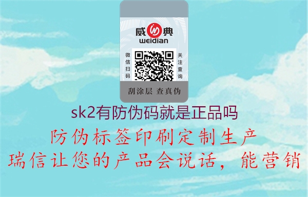 sk2有防偽碼就是正品嗎1.jpg