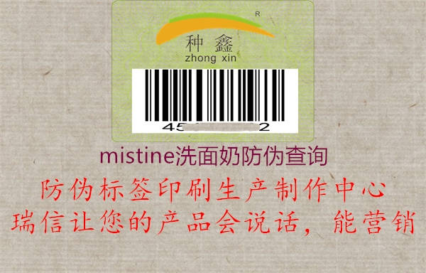 mistine洗面奶防偽查詢(xún)3.jpg