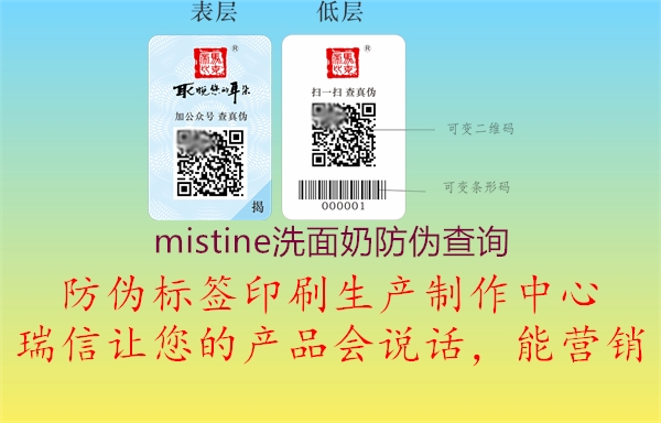 mistine洗面奶防偽查詢(xún)2.jpg