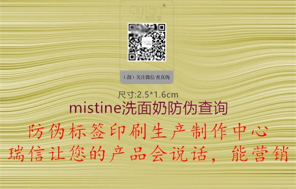 mistine洗面奶防偽查詢(xún)1.jpg