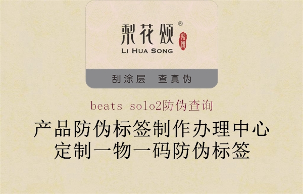 beats solo2防偽查詢1.jpg