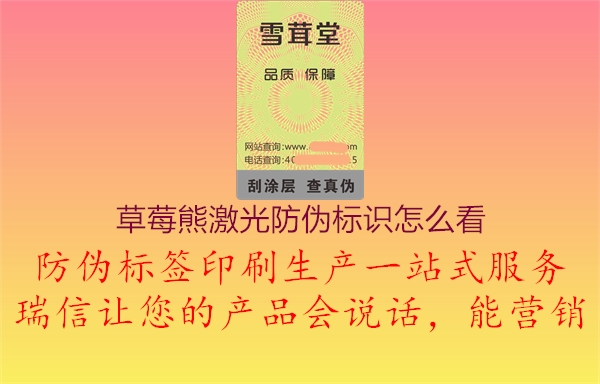 草莓熊激光防偽標(biāo)識怎么看1.jpg