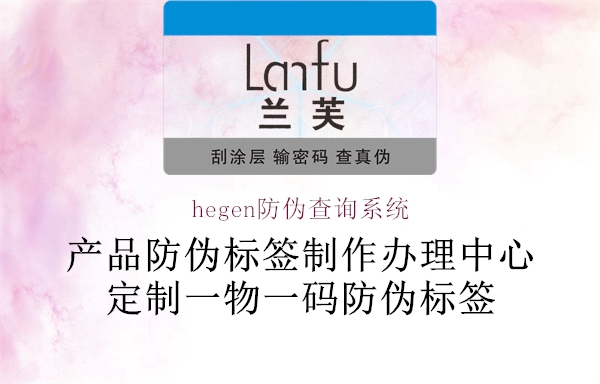 hegen防偽查詢系統(tǒng)1.jpg