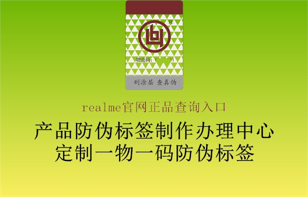 realme官網(wǎng)正品查詢(xún)?nèi)肟?.jpg
