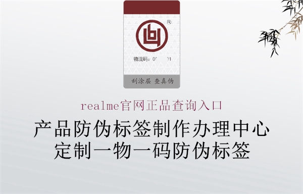 realme官網(wǎng)正品查詢(xún)?nèi)肟?.jpg