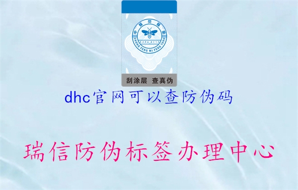 dhc官網(wǎng)可以查防偽碼1.jpg