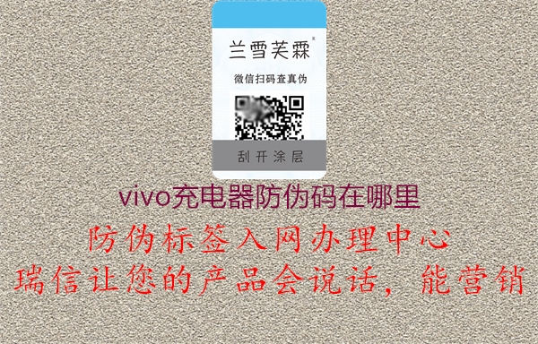 vivo充電器防偽碼在哪里1.jpg