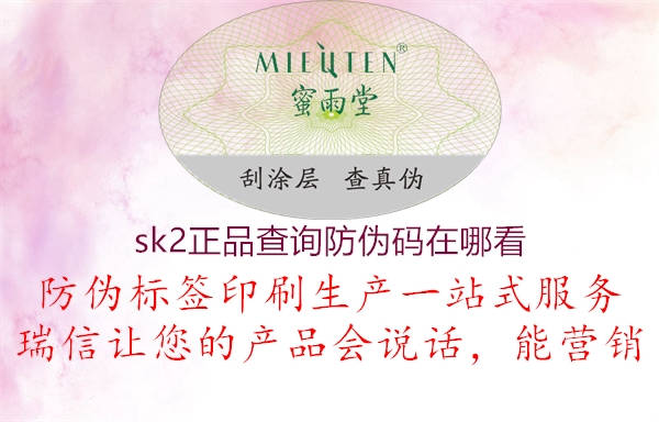 sk2正品查詢(xún)防偽碼在哪看1.jpg