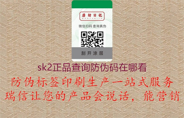 sk2正品查詢(xún)防偽碼在哪看3.jpg