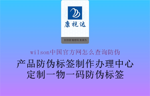 wilson中國(guó)官方網(wǎng)怎么查詢(xún)防偽1.jpg