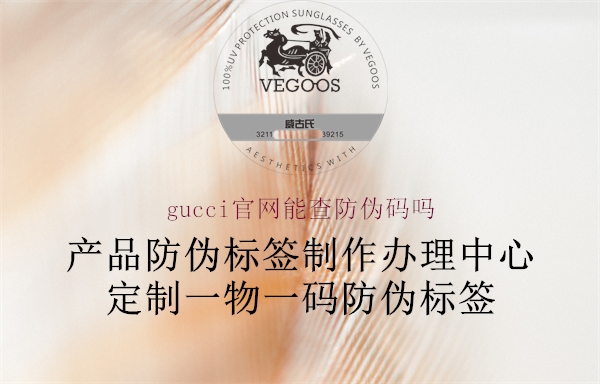 gucci官網(wǎng)能查防偽碼嗎1.jpg