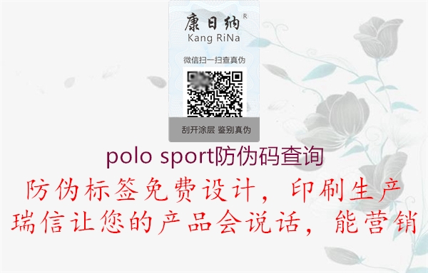 polo sport防偽碼查詢(xún)1.jpg