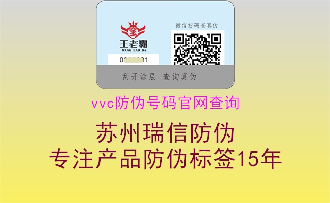 vvc防偽號(hào)碼官網(wǎng)查詢3.jpg