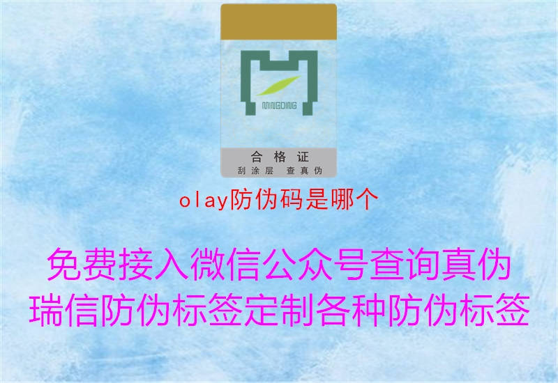 olay防偽碼是哪個(gè)1.jpg