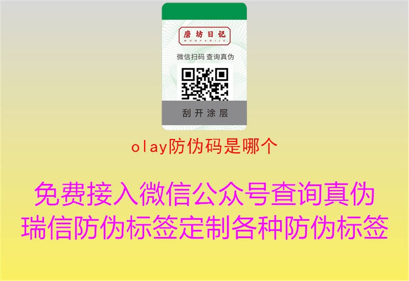 olay防偽碼是哪個(gè)2.jpg