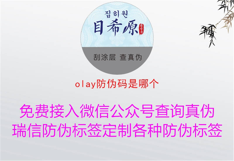 olay防偽碼是哪個(gè)3.jpg